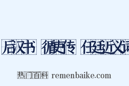 后汉书·循吏传·任廷近义词是什么意思的图片